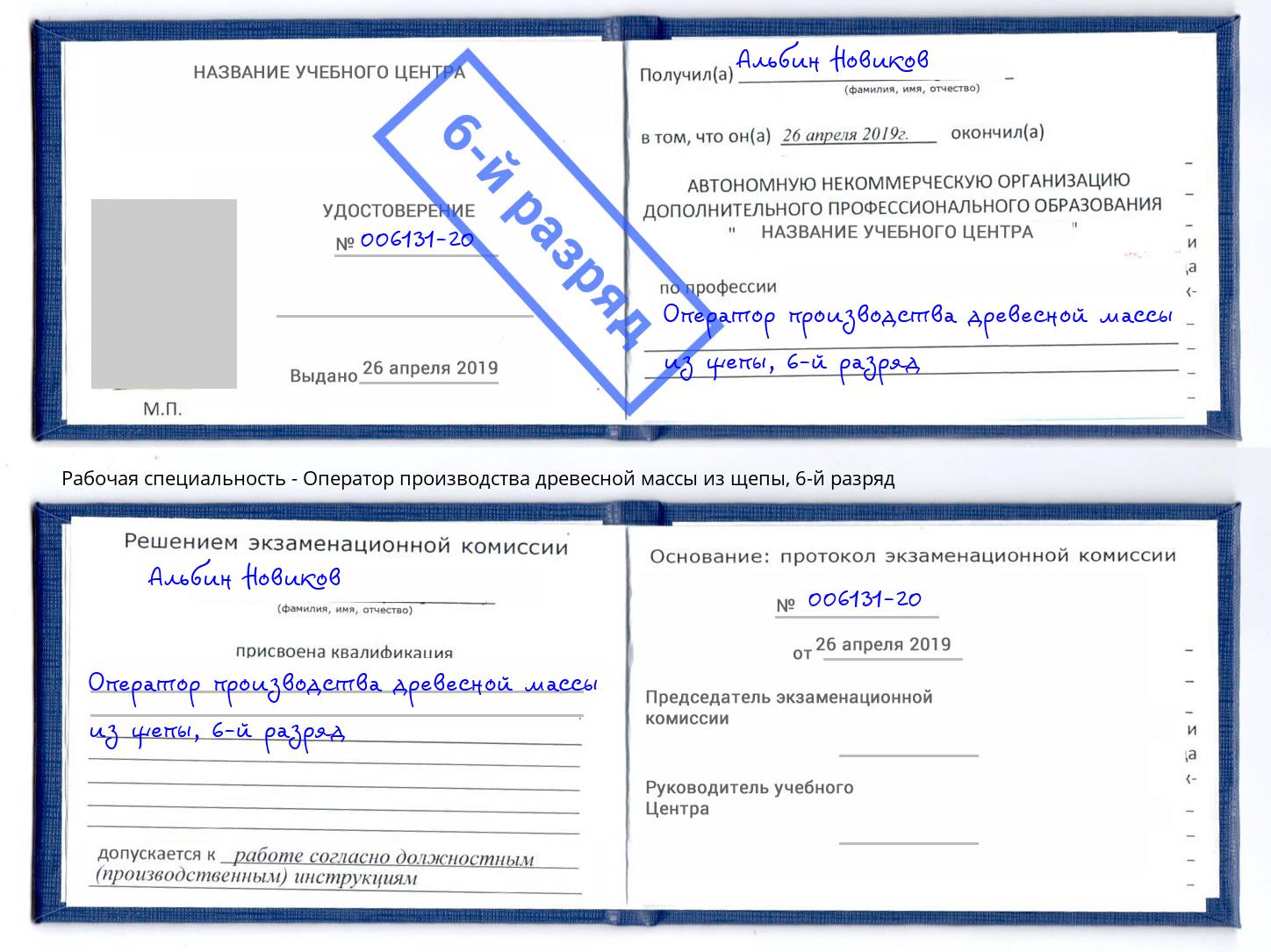 корочка 6-й разряд Оператор производства древесной массы из щепы Йошкар-Ола