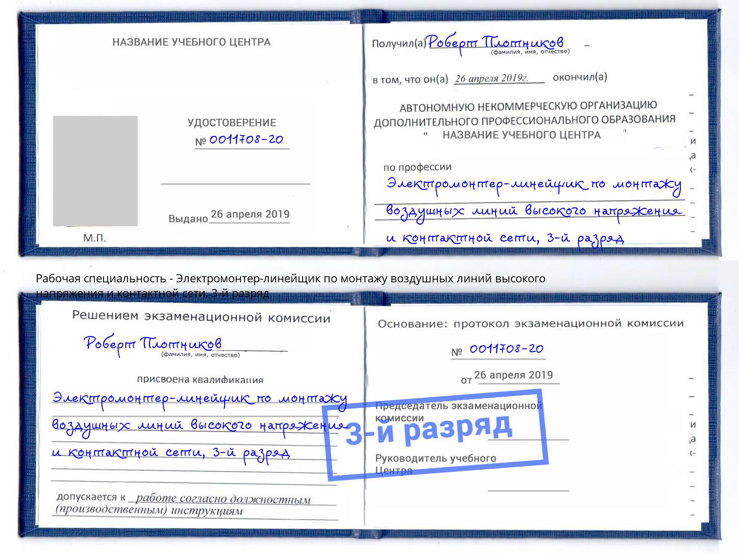 корочка 3-й разряд Электромонтер-линейщик по монтажу воздушных линий высокого напряжения и контактной сети Йошкар-Ола