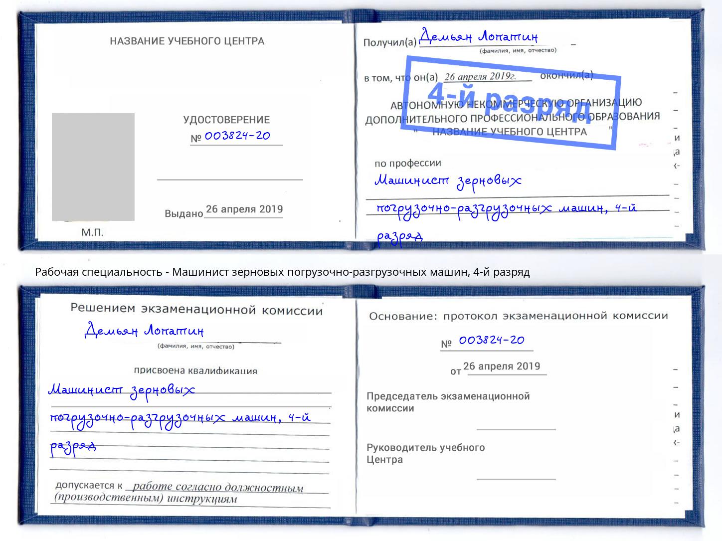 корочка 4-й разряд Машинист зерновых погрузочно-разгрузочных машин Йошкар-Ола