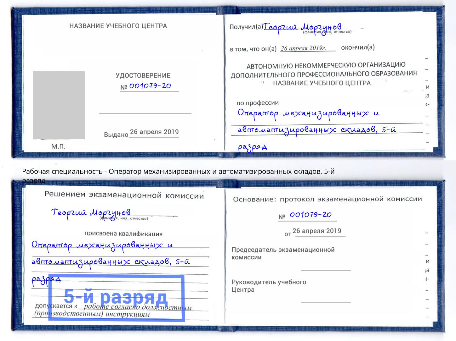 корочка 5-й разряд Оператор механизированных и автоматизированных складов Йошкар-Ола