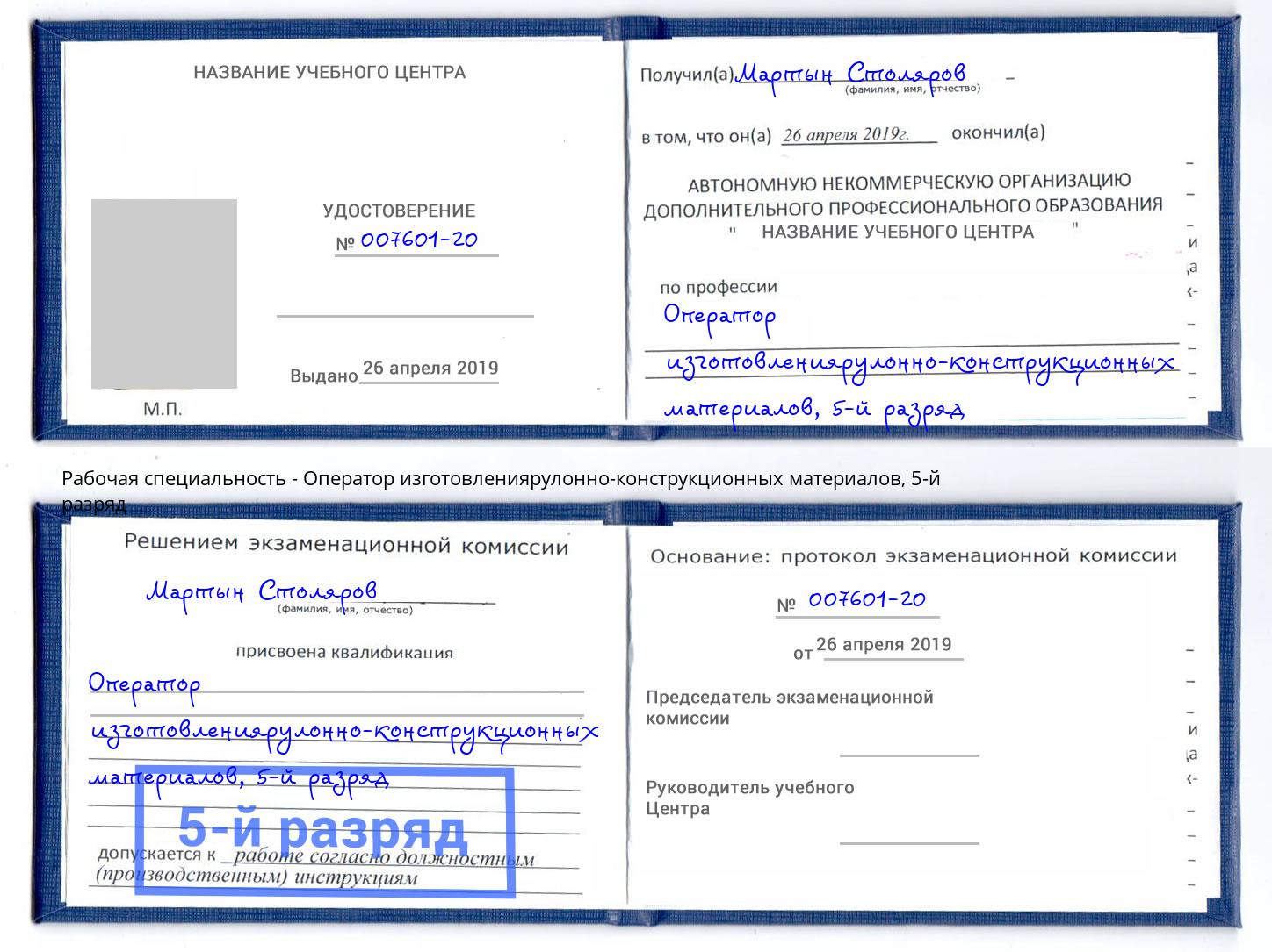 корочка 5-й разряд Оператор изготовлениярулонно-конструкционных материалов Йошкар-Ола