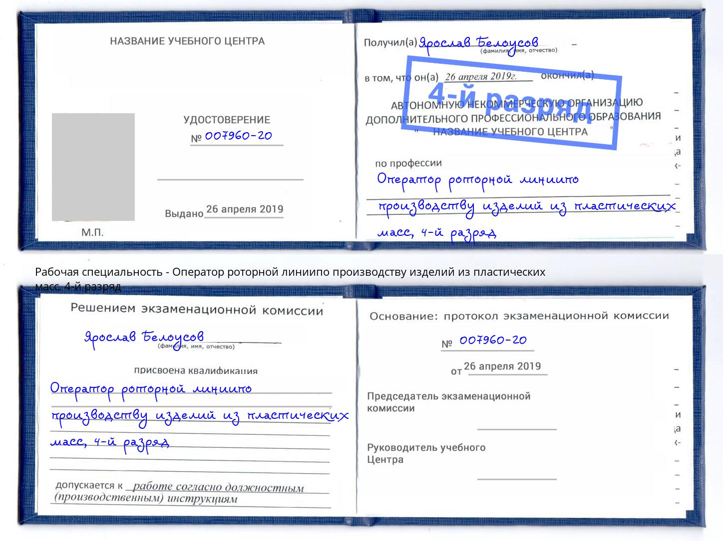 корочка 4-й разряд Оператор роторной линиипо производству изделий из пластических масс Йошкар-Ола