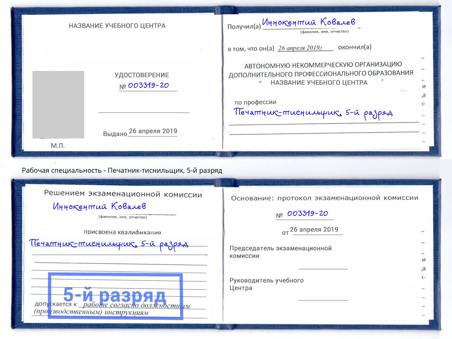 корочка 5-й разряд Печатник-тиснильщик Йошкар-Ола