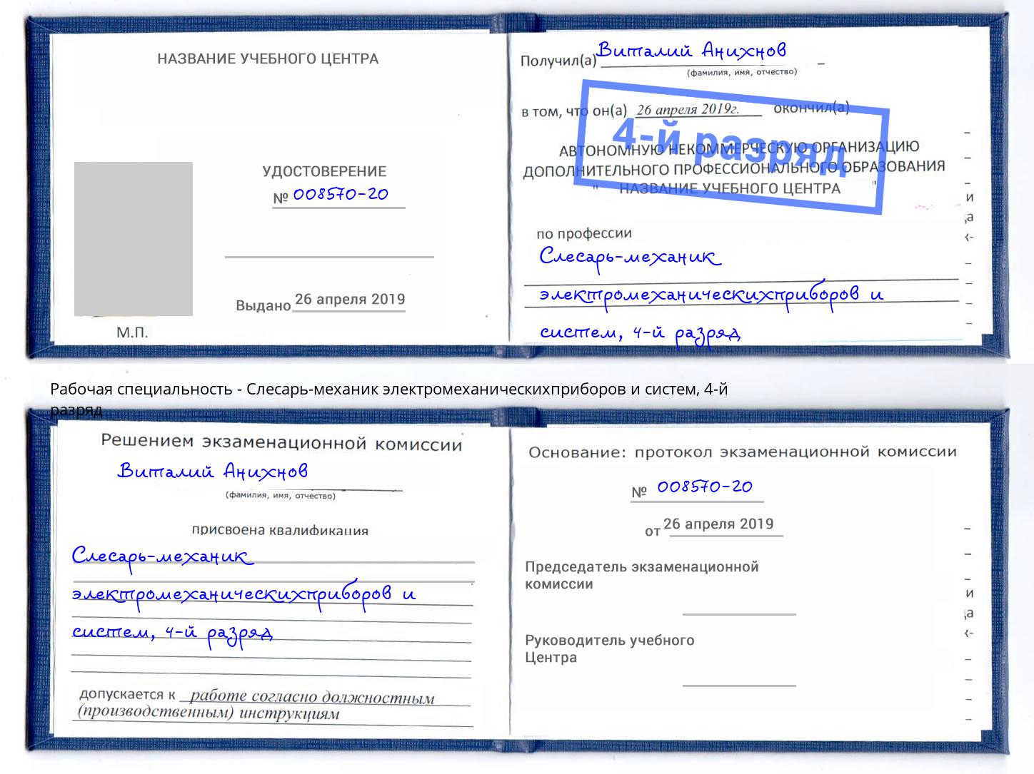 корочка 4-й разряд Слесарь-механик электромеханическихприборов и систем Йошкар-Ола