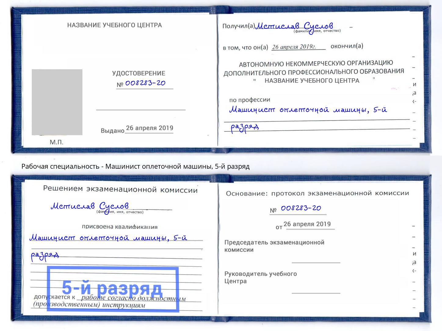 корочка 5-й разряд Машинист оплеточной машины Йошкар-Ола