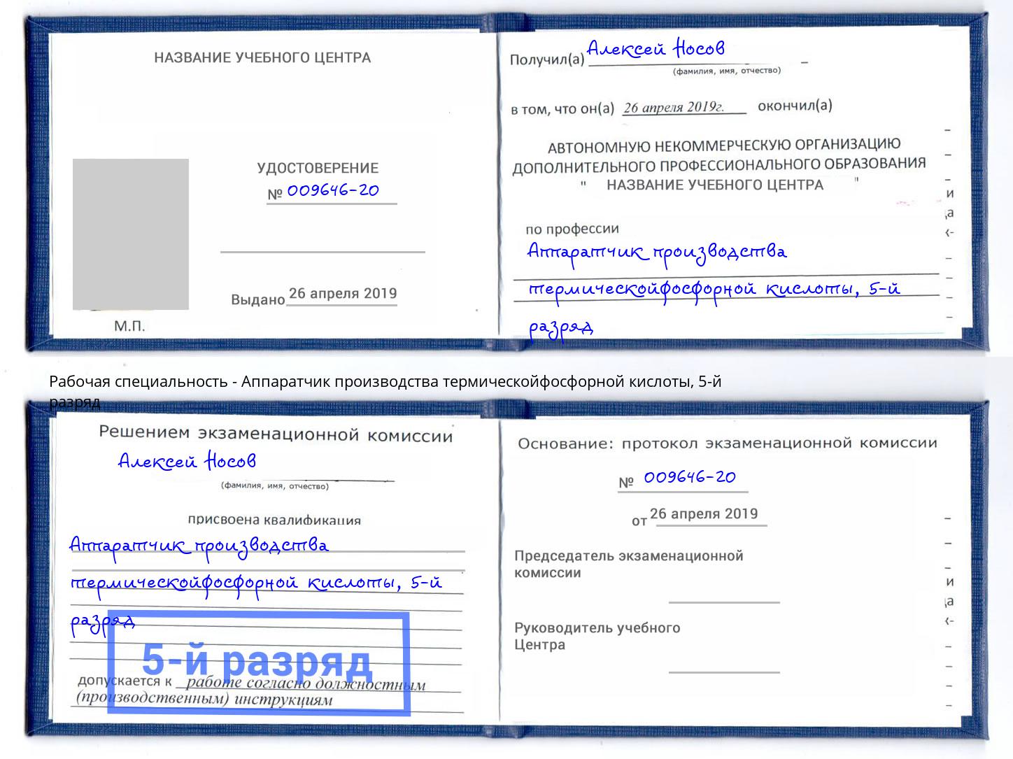 корочка 5-й разряд Аппаратчик производства термическойфосфорной кислоты Йошкар-Ола