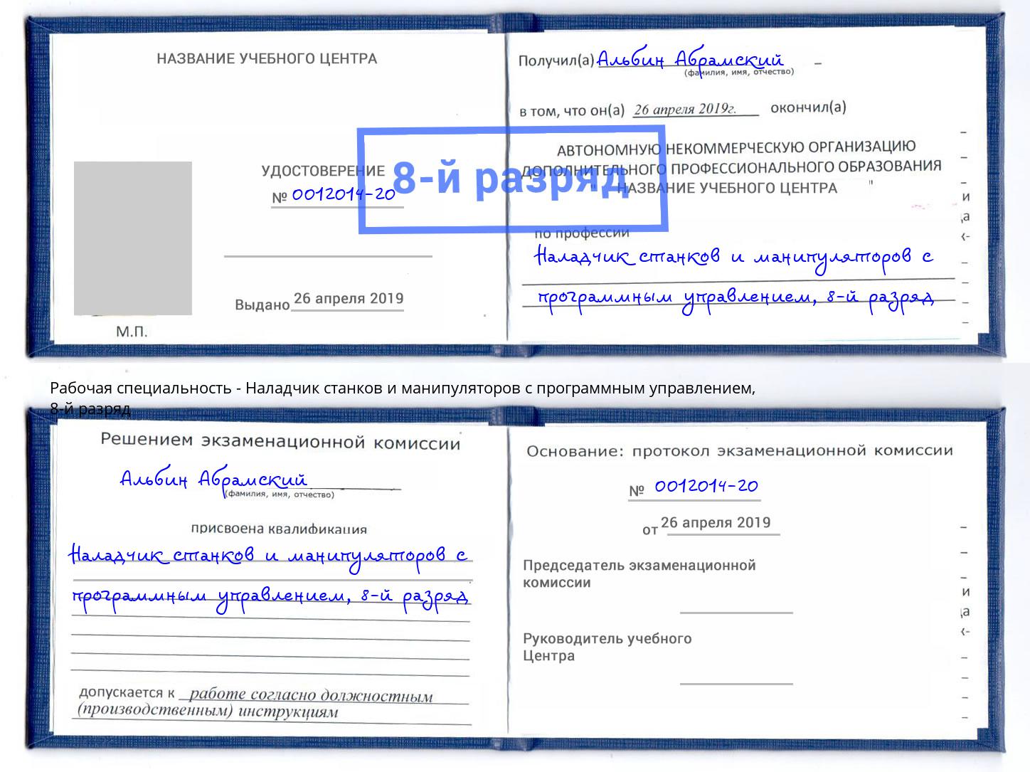 корочка 8-й разряд Наладчик станков и манипуляторов с программным управлением Йошкар-Ола