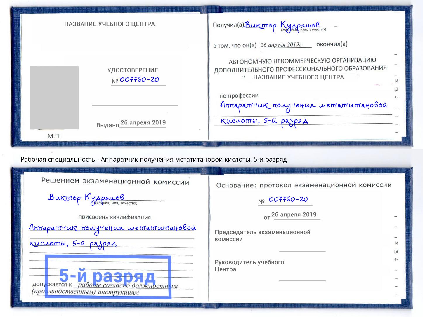 корочка 5-й разряд Аппаратчик получения метатитановой кислоты Йошкар-Ола