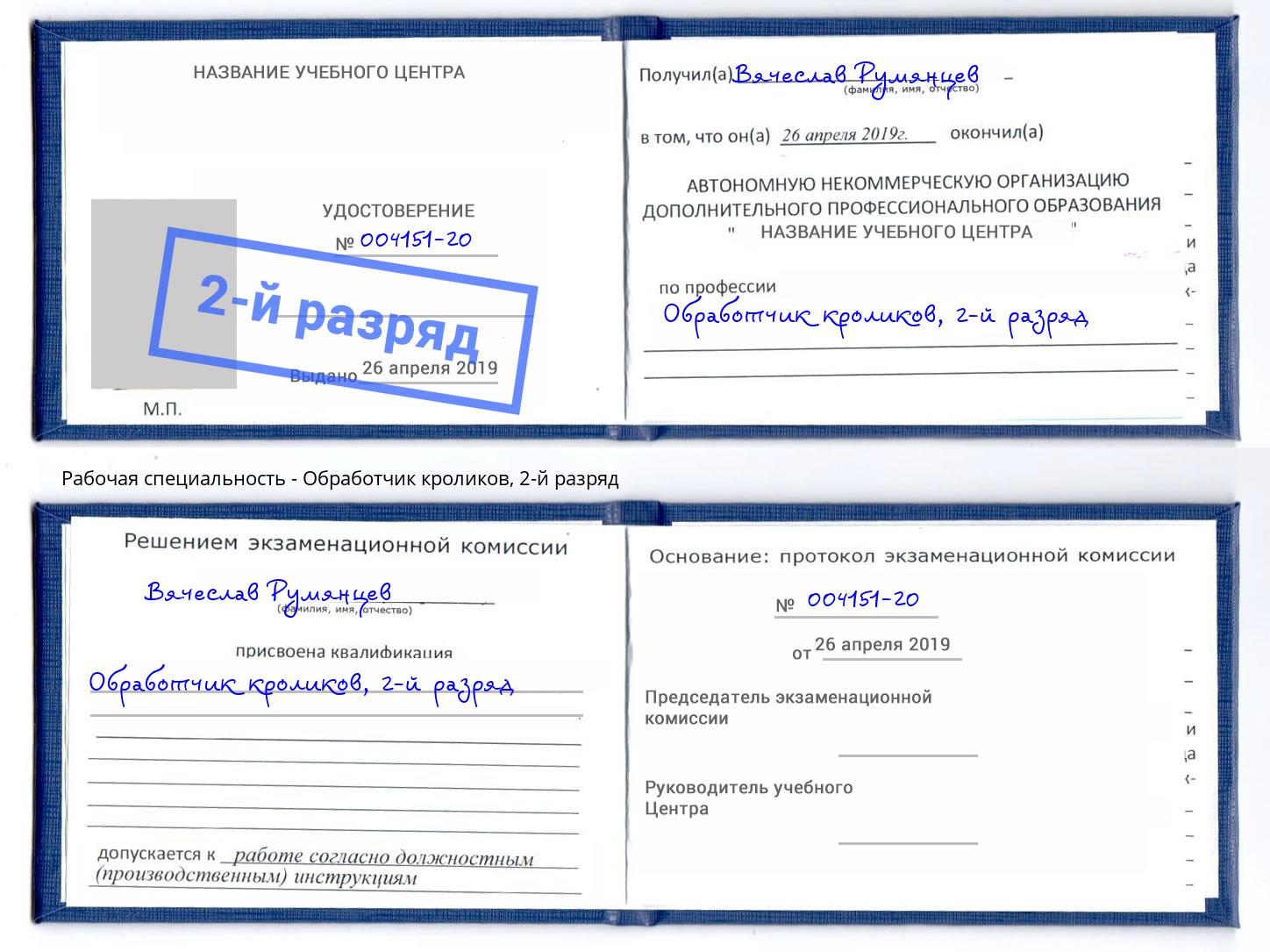 корочка 2-й разряд Обработчик кроликов Йошкар-Ола