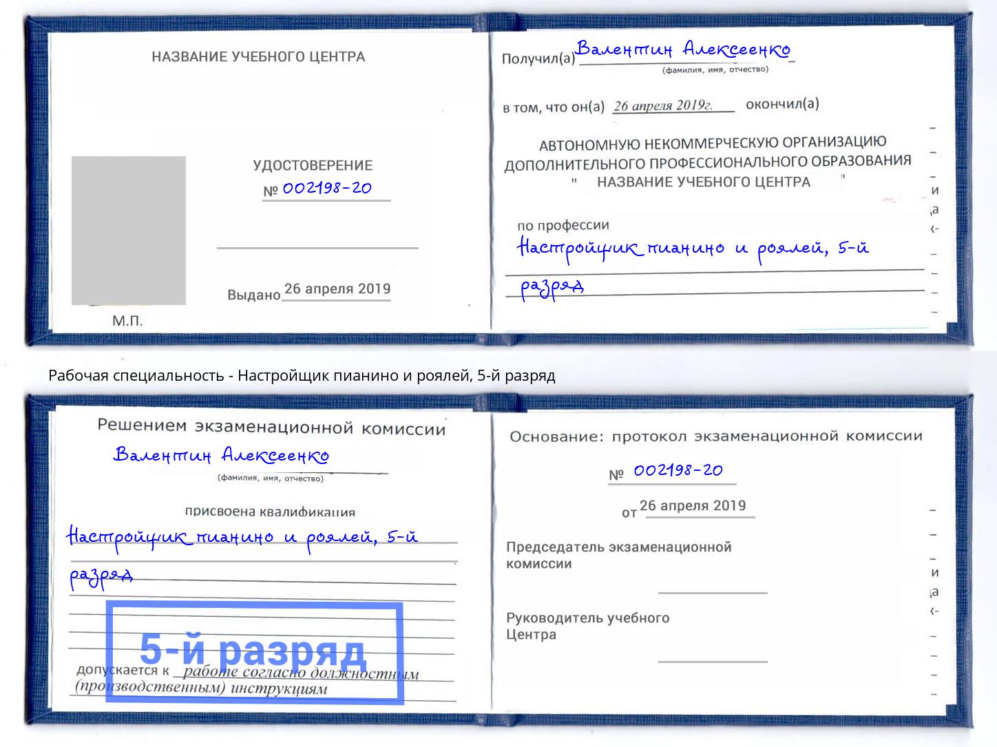 корочка 5-й разряд Настройщик пианино и роялей Йошкар-Ола