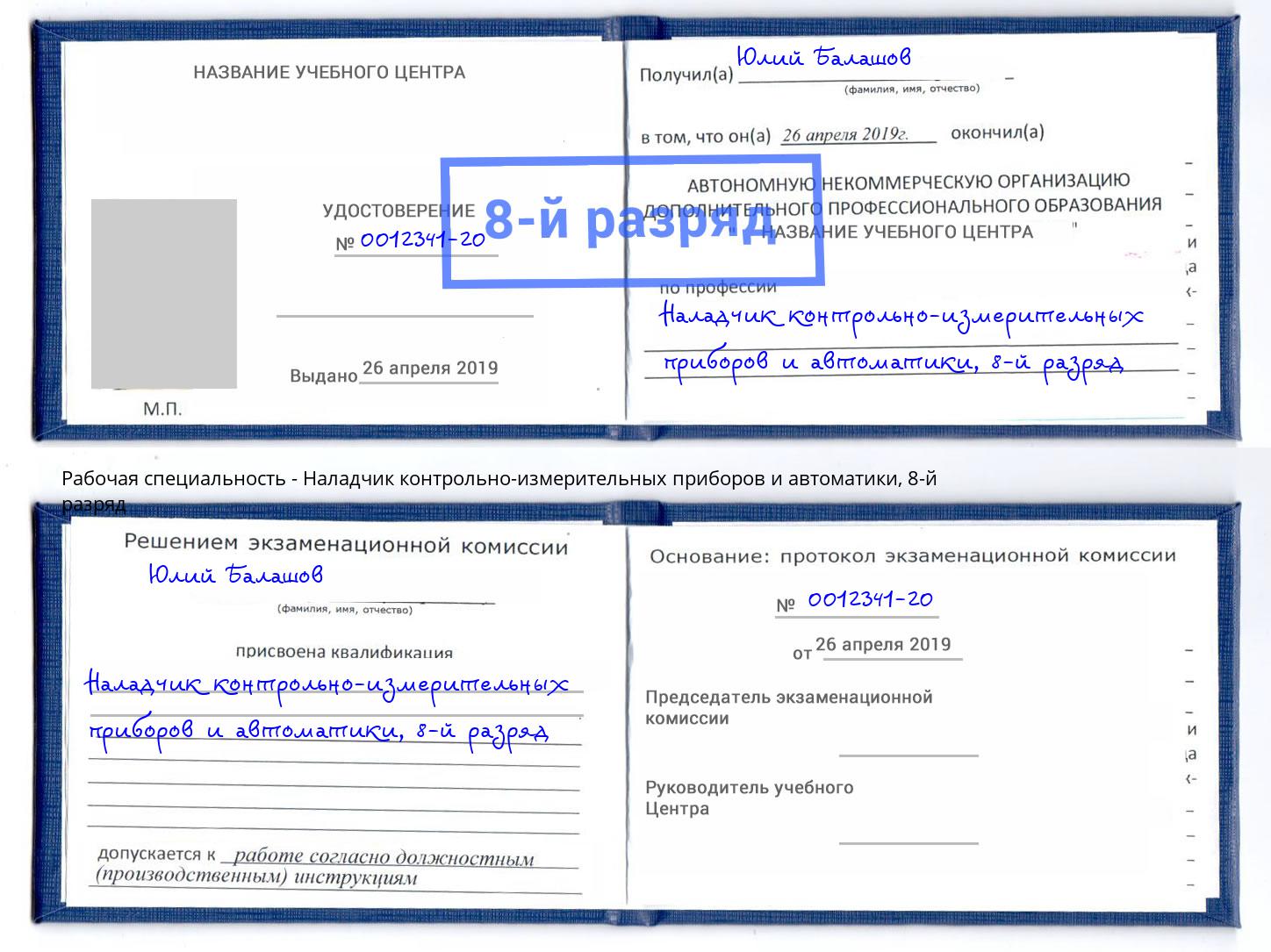 корочка 8-й разряд Наладчик контрольно-измерительных приборов и автоматики Йошкар-Ола