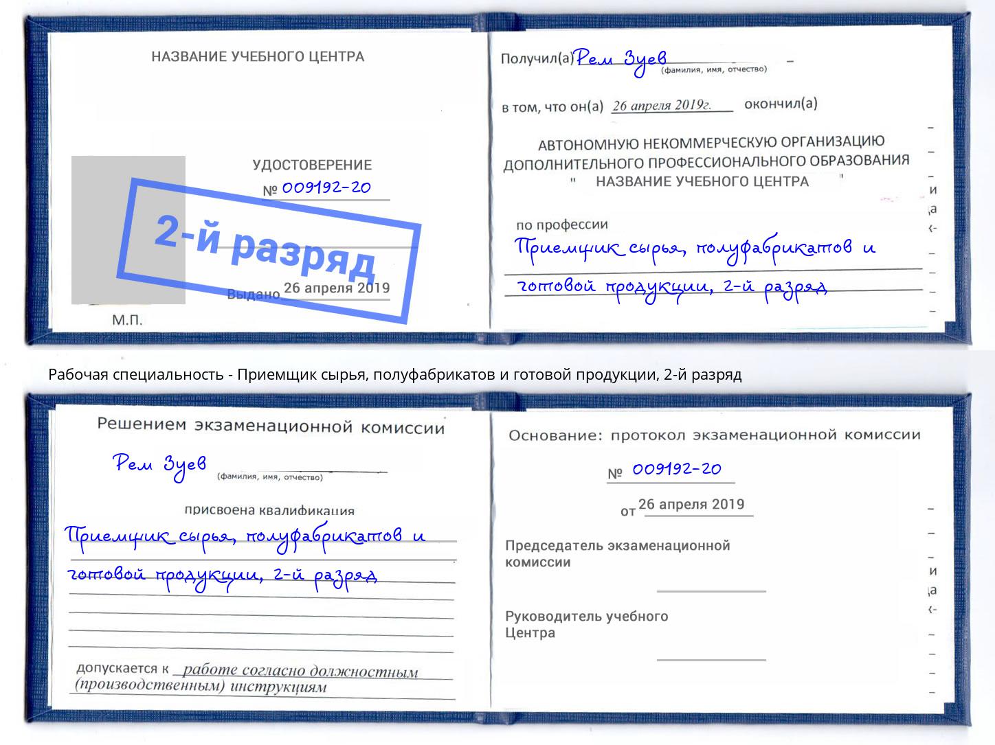 корочка 2-й разряд Приемщик сырья, полуфабрикатов и готовой продукции Йошкар-Ола