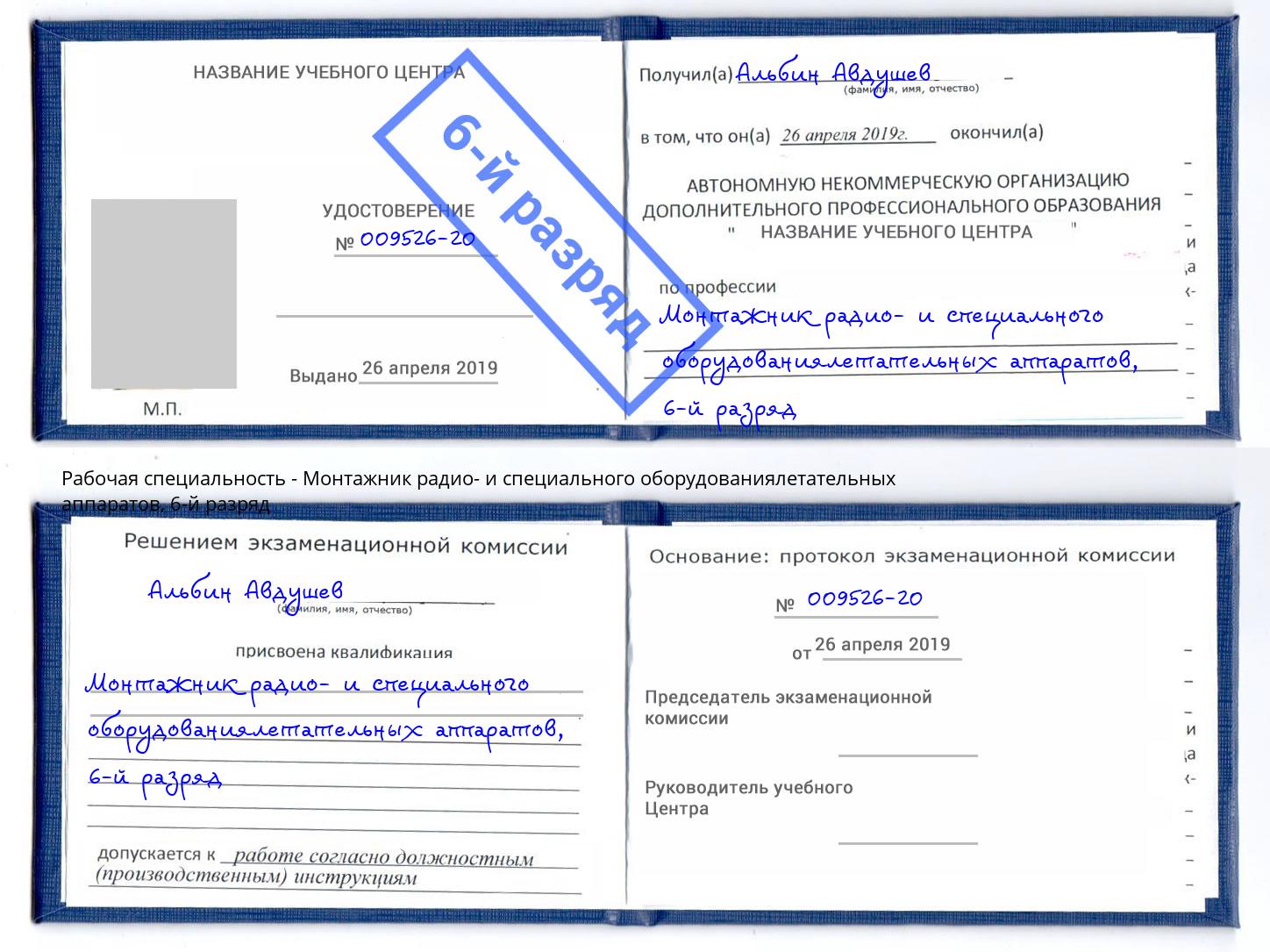 корочка 6-й разряд Монтажник радио- и специального оборудованиялетательных аппаратов Йошкар-Ола