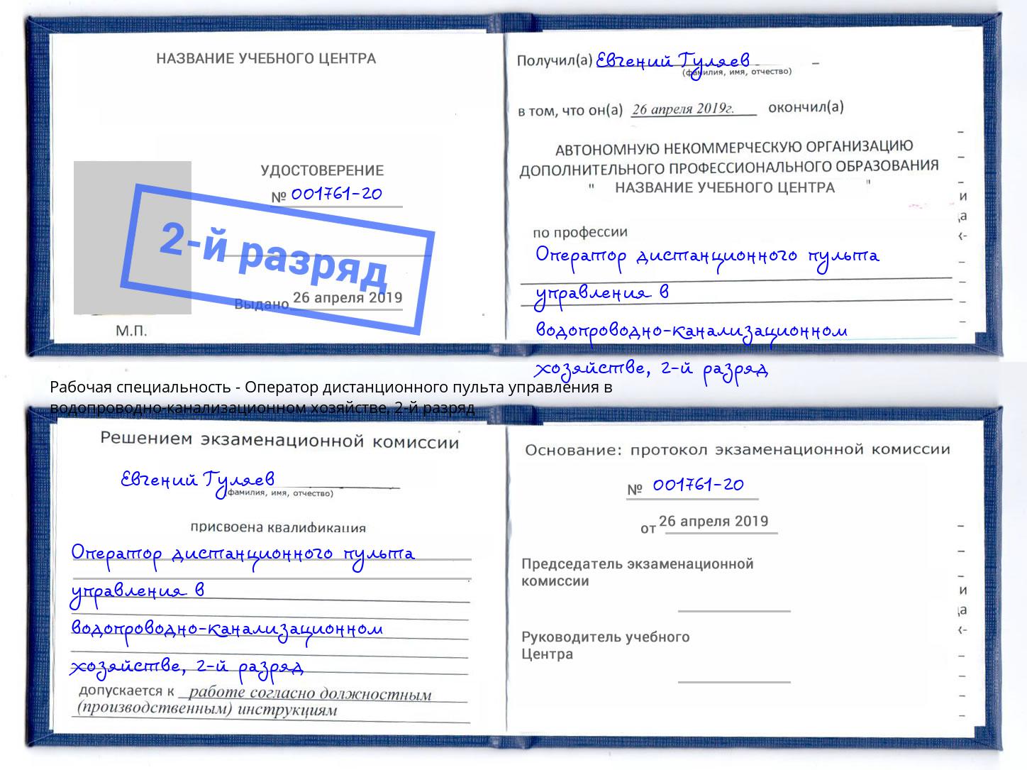 корочка 2-й разряд Оператор дистанционного пульта управления в водопроводно-канализационном хозяйстве Йошкар-Ола