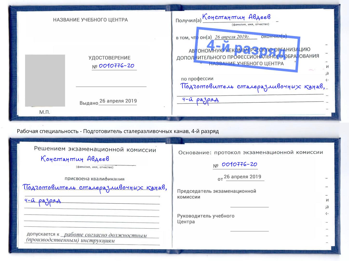 корочка 4-й разряд Подготовитель сталеразливочных канав Йошкар-Ола