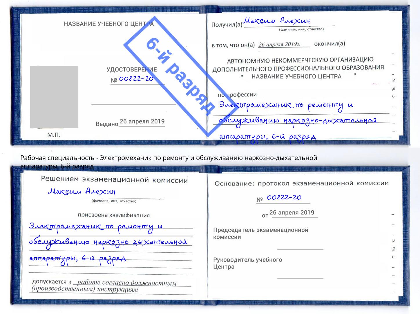 корочка 6-й разряд Электромеханик по ремонту и обслуживанию наркозно-дыхательной аппаратуры Йошкар-Ола