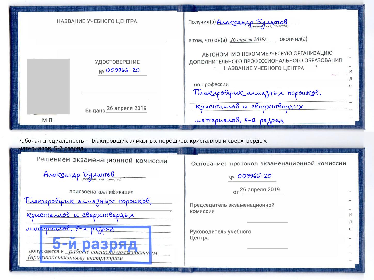 корочка 5-й разряд Плакировщик алмазных порошков, кристаллов и сверхтвердых материалов Йошкар-Ола