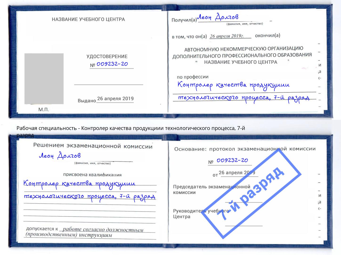 корочка 7-й разряд Контролер качества продукциии технологического процесса Йошкар-Ола