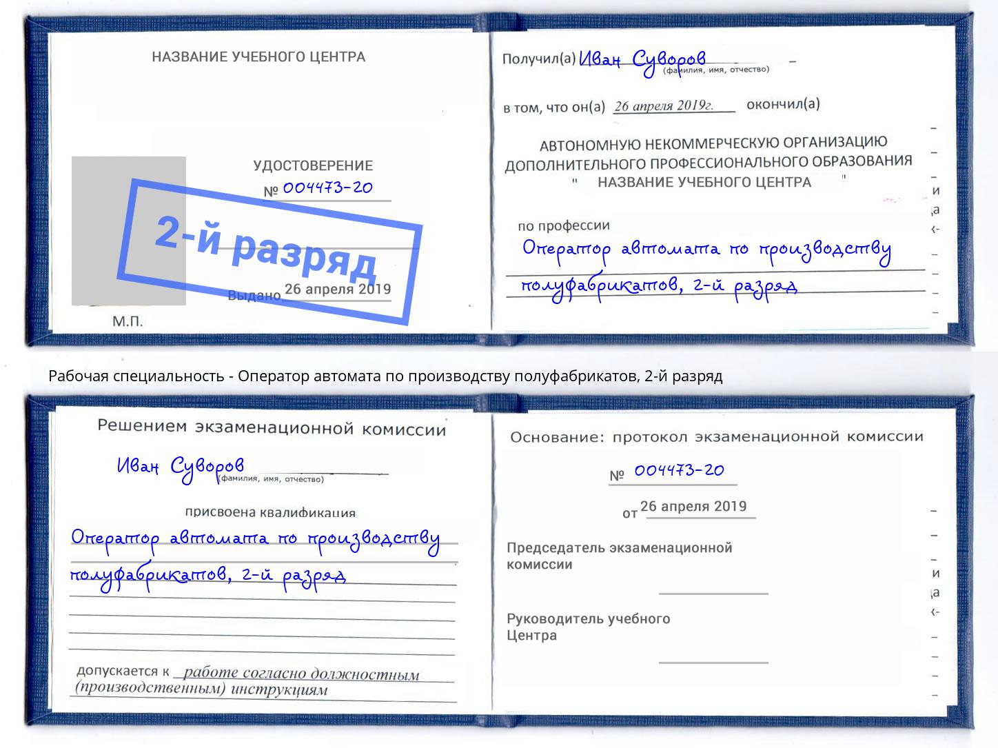 корочка 2-й разряд Оператор автомата по производству полуфабрикатов Йошкар-Ола