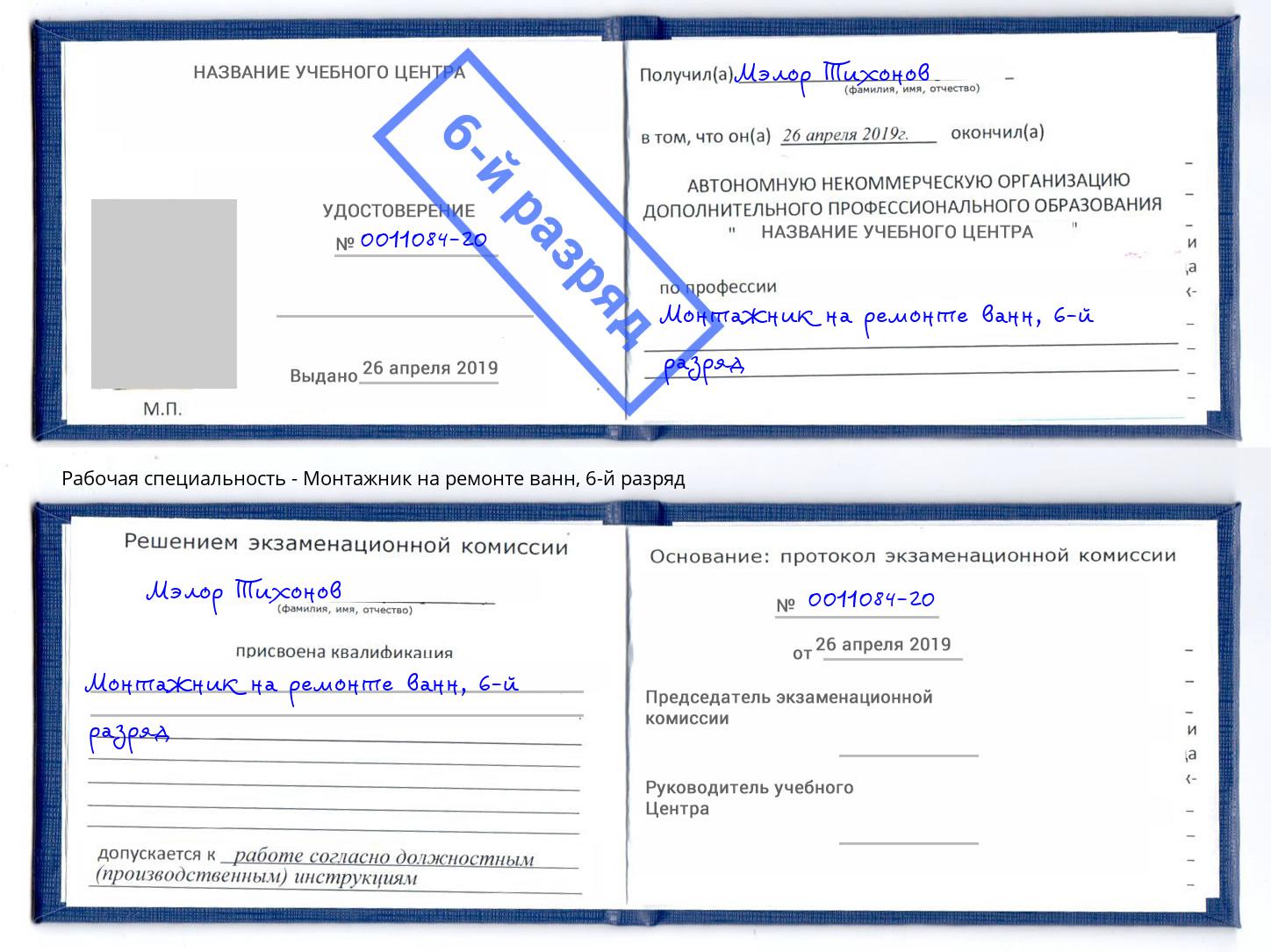 корочка 6-й разряд Монтажник на ремонте ванн Йошкар-Ола