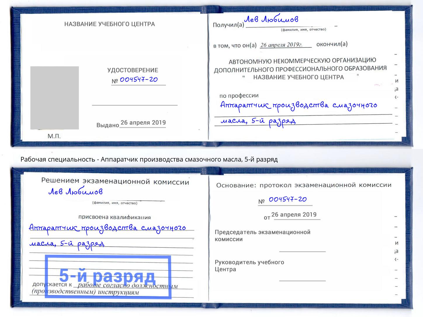 корочка 5-й разряд Аппаратчик производства смазочного масла Йошкар-Ола