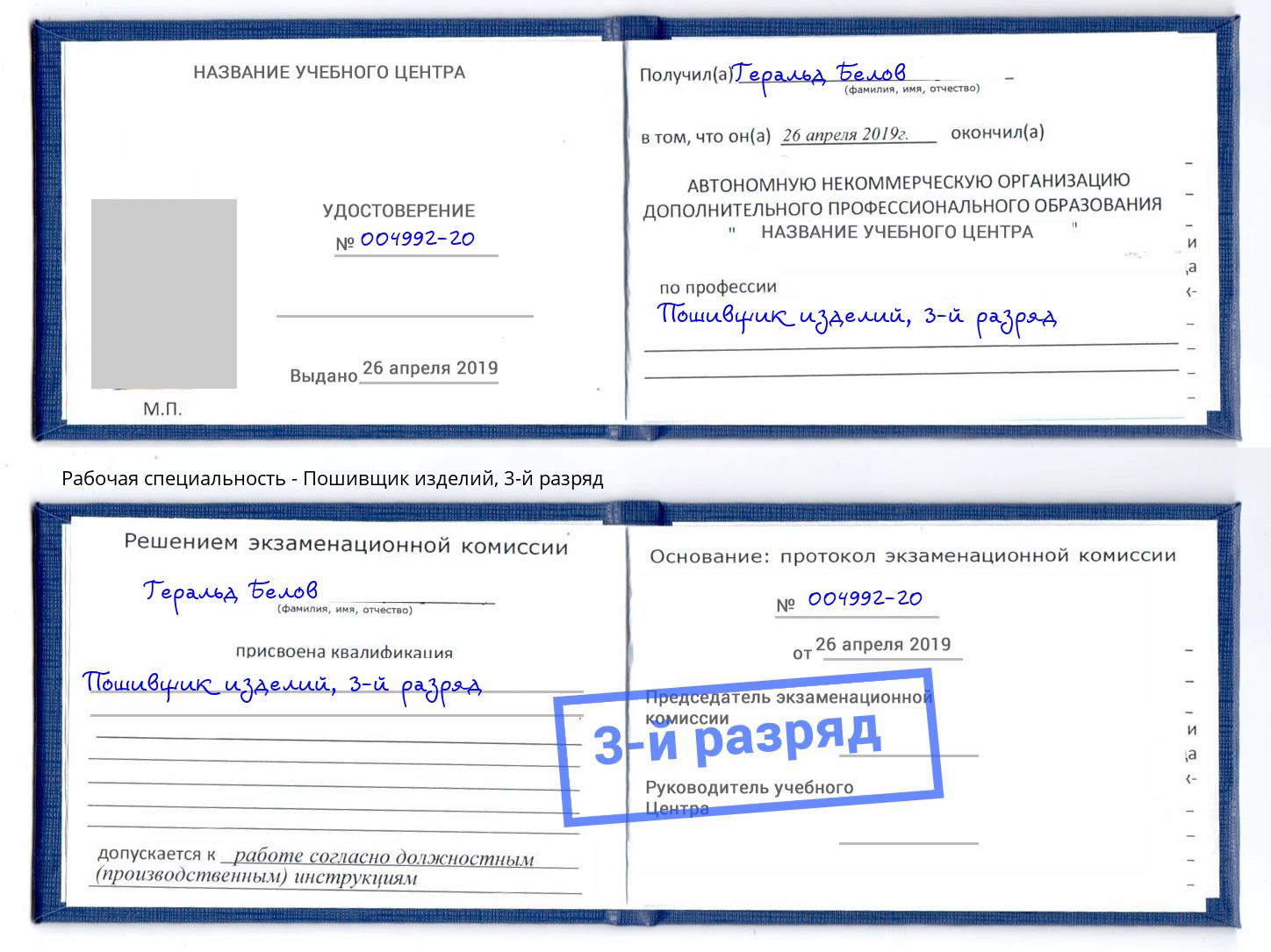 корочка 3-й разряд Пошивщик изделий Йошкар-Ола