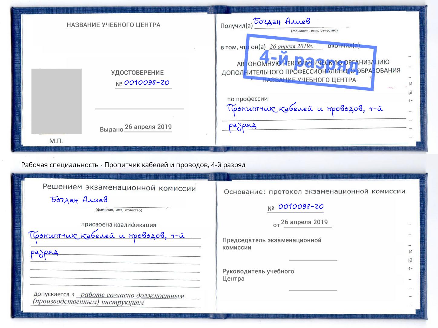 корочка 4-й разряд Пропитчик кабелей и проводов Йошкар-Ола