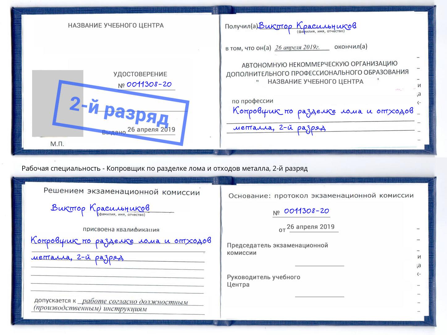 корочка 2-й разряд Копровщик по разделке лома и отходов металла Йошкар-Ола