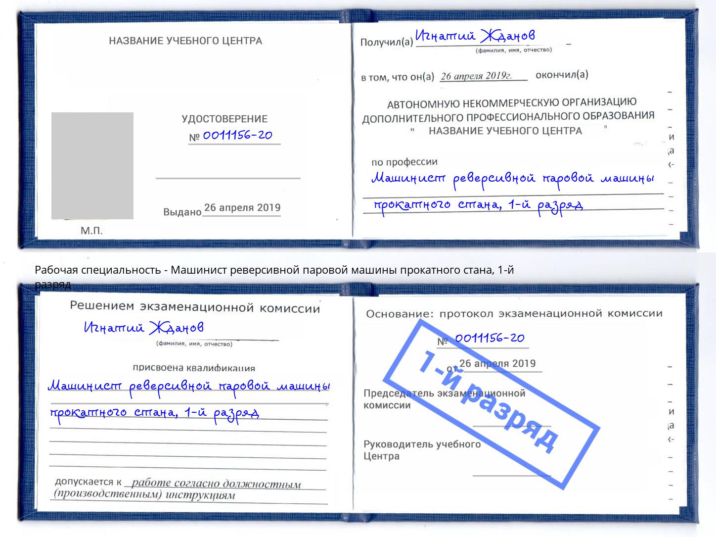 корочка 1-й разряд Машинист реверсивной паровой машины прокатного стана Йошкар-Ола