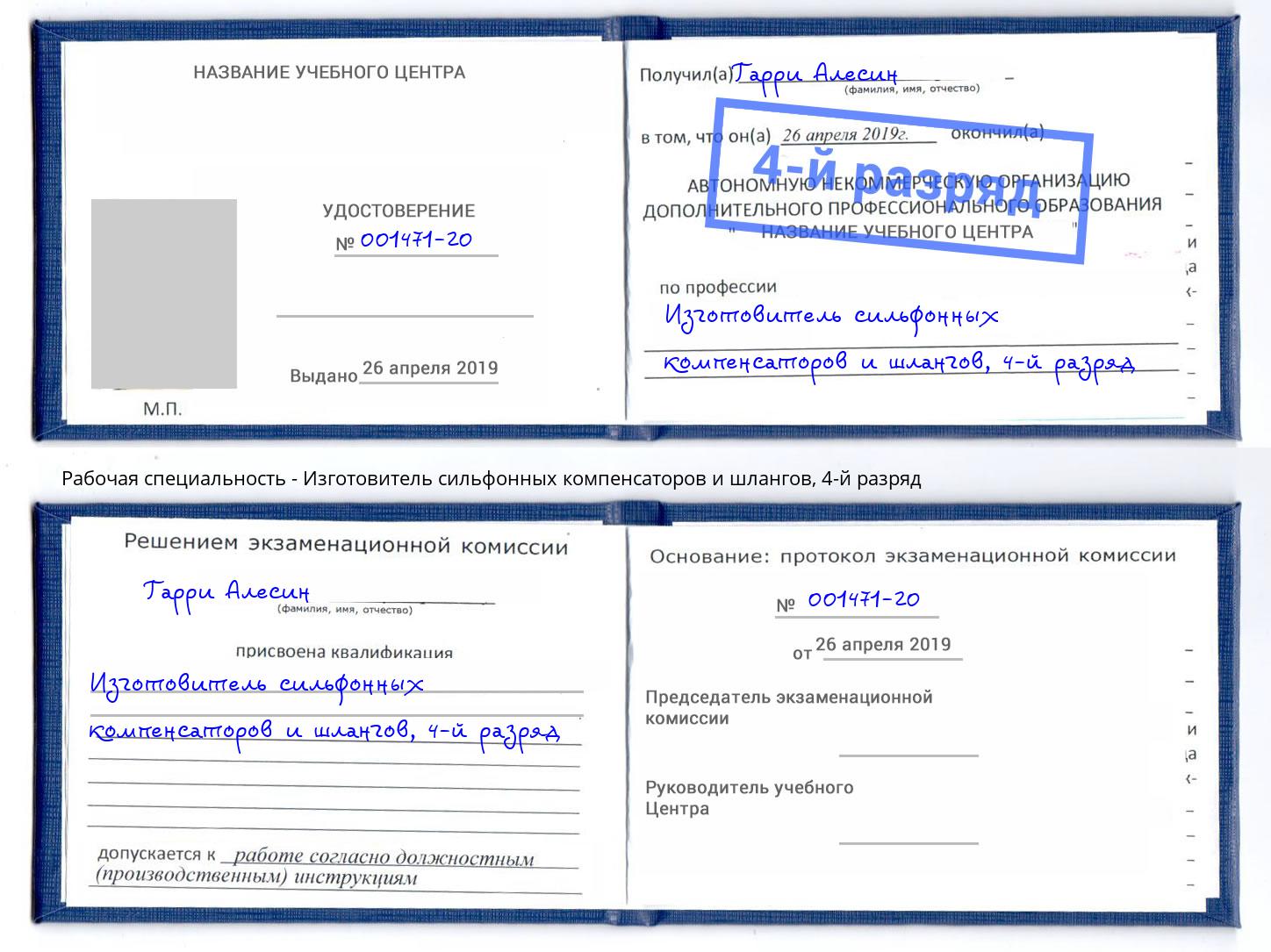 корочка 4-й разряд Изготовитель сильфонных компенсаторов и шлангов Йошкар-Ола