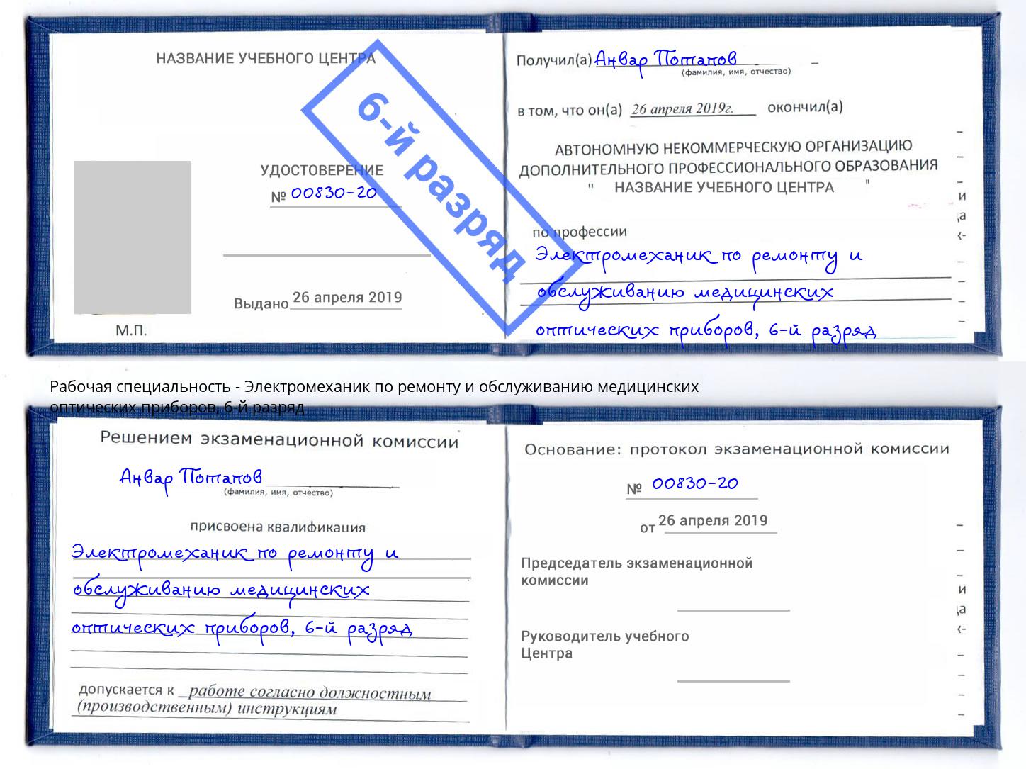 корочка 6-й разряд Электромеханик по ремонту и обслуживанию медицинских оптических приборов Йошкар-Ола