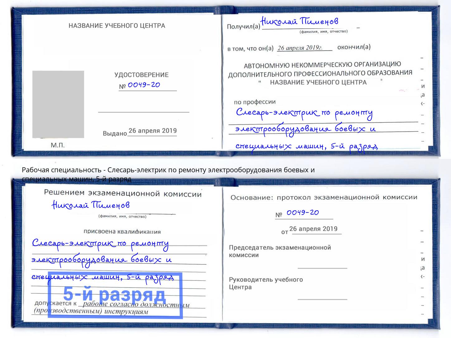 корочка 5-й разряд Слесарь-электрик по ремонту электрооборудования боевых и специальных машин Йошкар-Ола