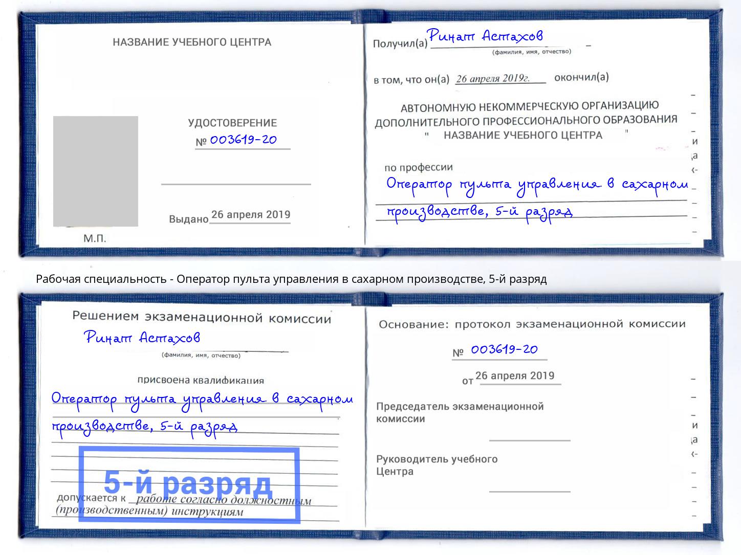 корочка 5-й разряд Оператор пульта управления в сахарном производстве Йошкар-Ола