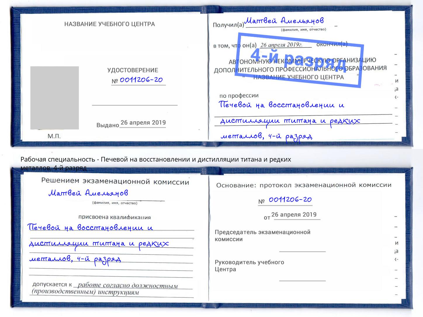 корочка 4-й разряд Печевой на восстановлении и дистилляции титана и редких металлов Йошкар-Ола