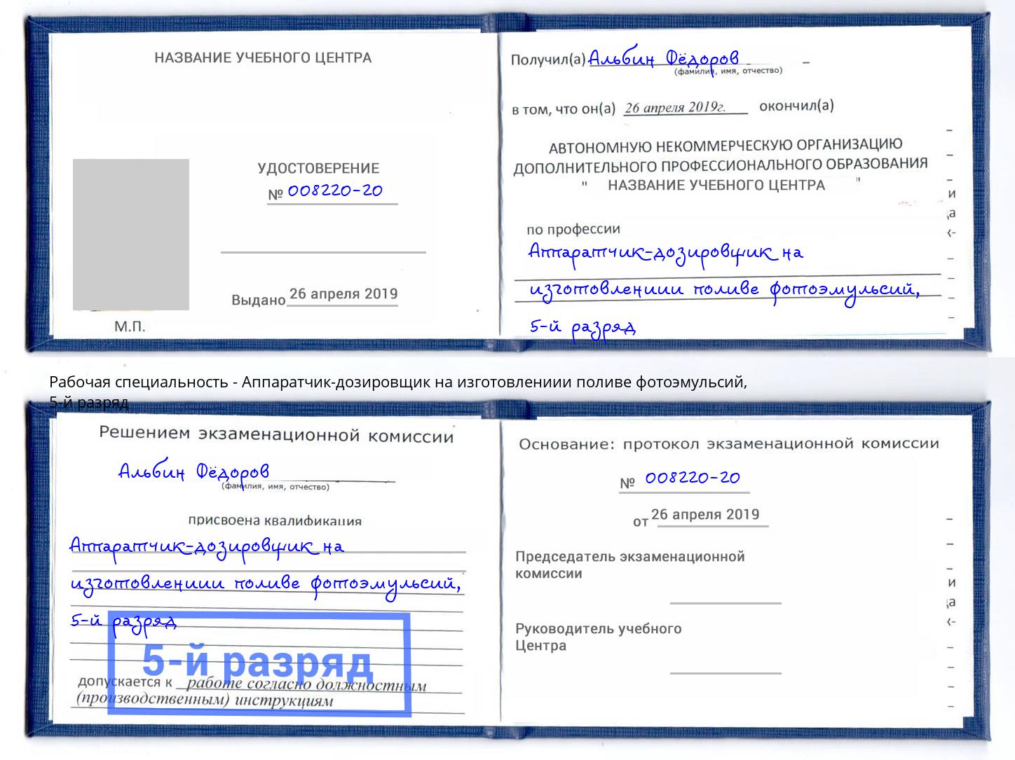 корочка 5-й разряд Аппаратчик-дозировщик на изготовлениии поливе фотоэмульсий Йошкар-Ола