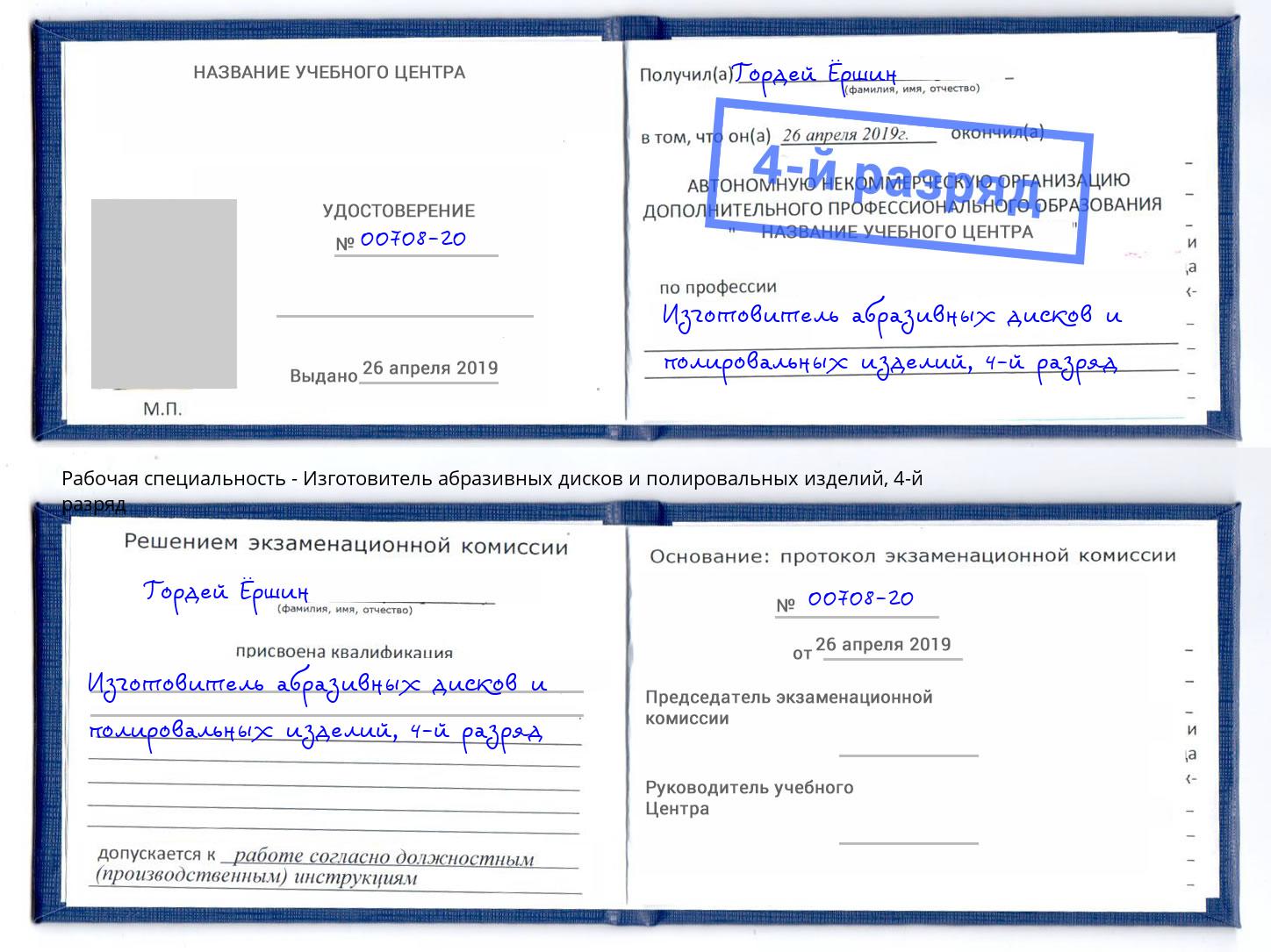 корочка 4-й разряд Изготовитель абразивных дисков и полировальных изделий Йошкар-Ола