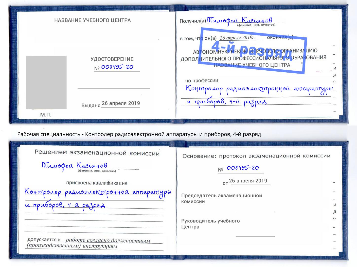 корочка 4-й разряд Контролер радиоэлектронной аппаратуры и приборов Йошкар-Ола