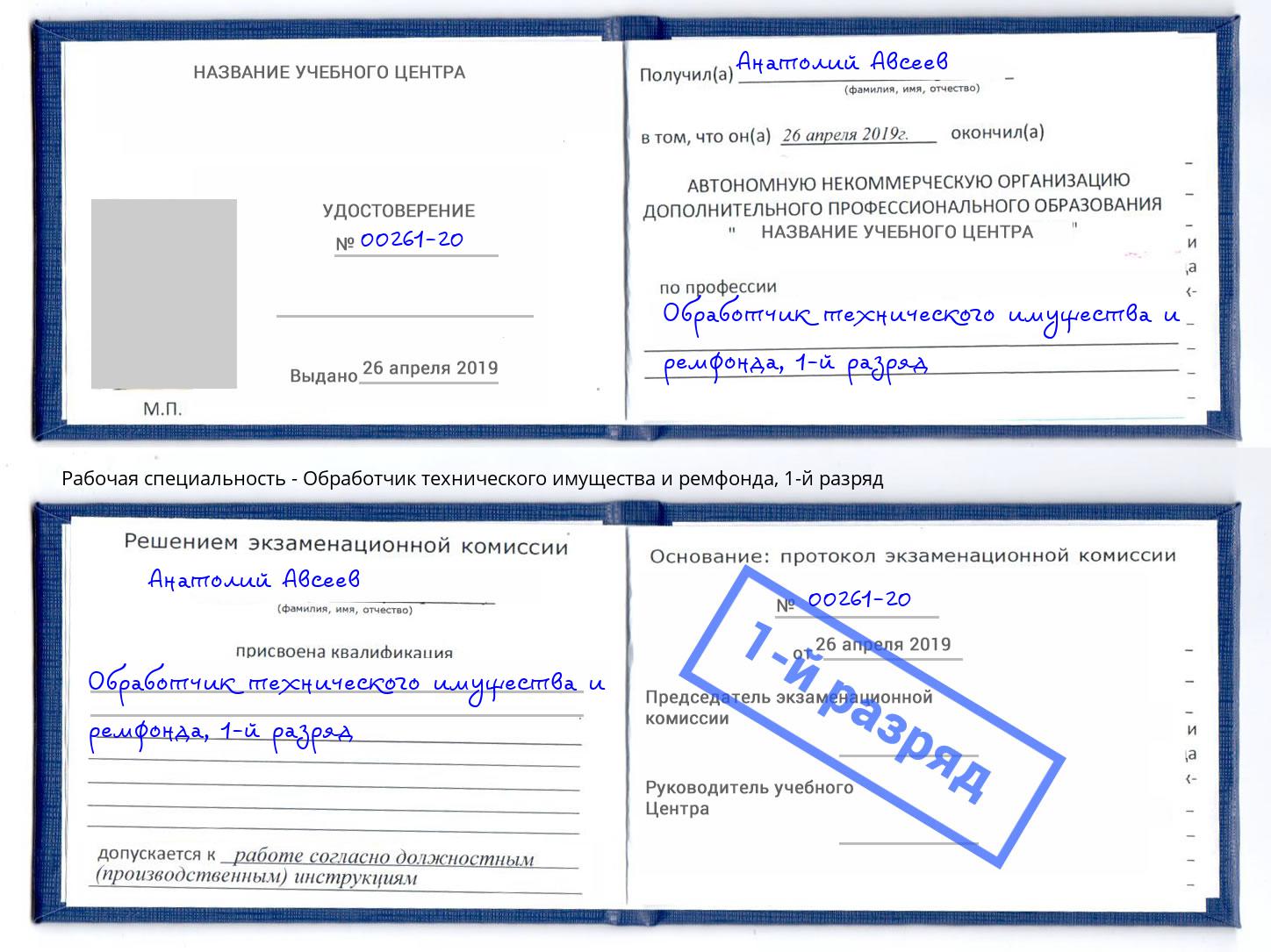 корочка 1-й разряд Обработчик технического имущества и ремфонда Йошкар-Ола