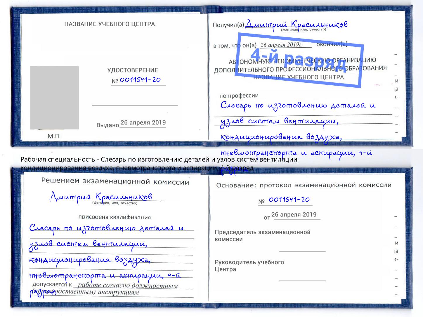 корочка 4-й разряд Слесарь по изготовлению деталей и узлов систем вентиляции, кондиционирования воздуха, пневмотранспорта и аспирации Йошкар-Ола