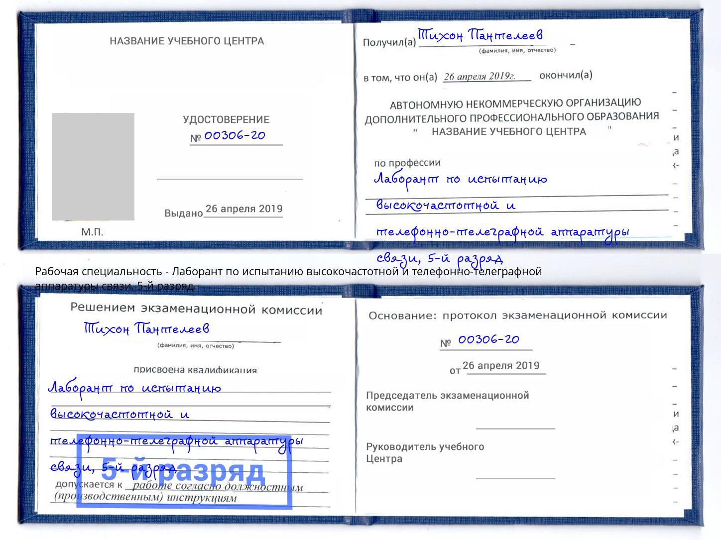 корочка 5-й разряд Лаборант по испытанию высокочастотной и телефонно-телеграфной аппаратуры связи Йошкар-Ола