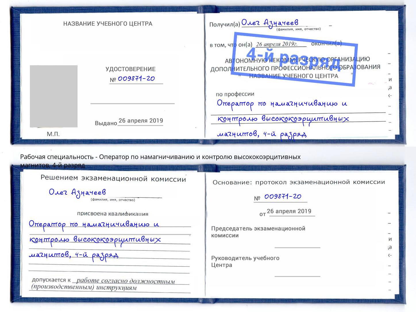 корочка 4-й разряд Оператор по намагничиванию и контролю высококоэрцитивных магнитов Йошкар-Ола