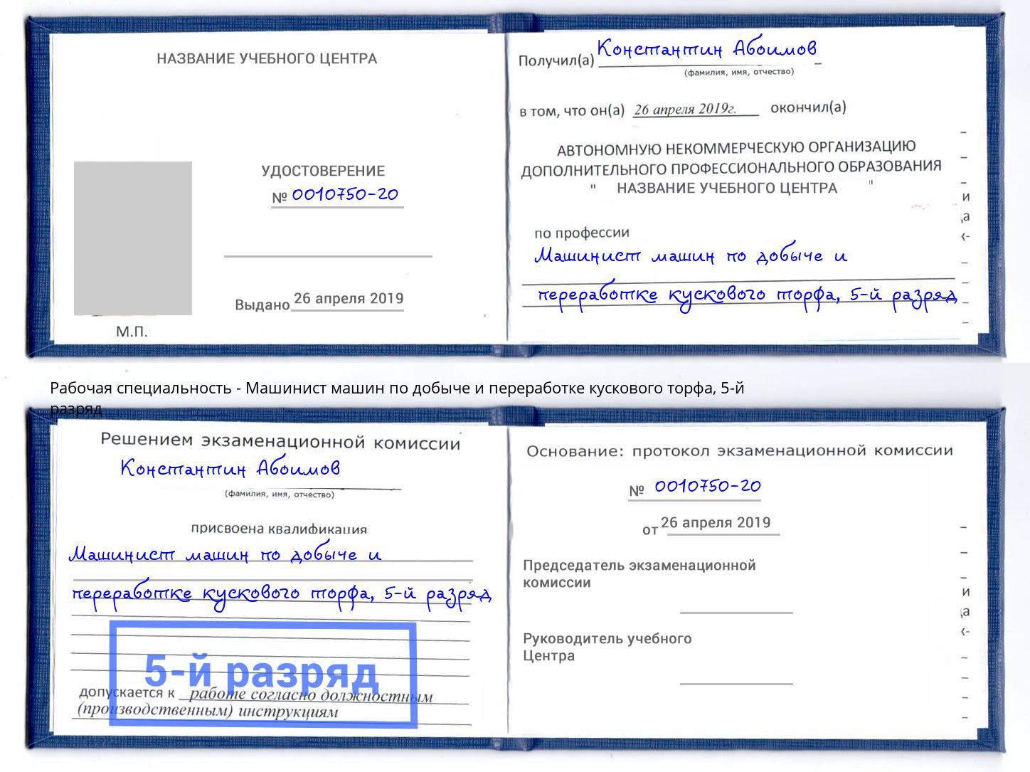 корочка 5-й разряд Машинист машин по добыче и переработке кускового торфа Йошкар-Ола