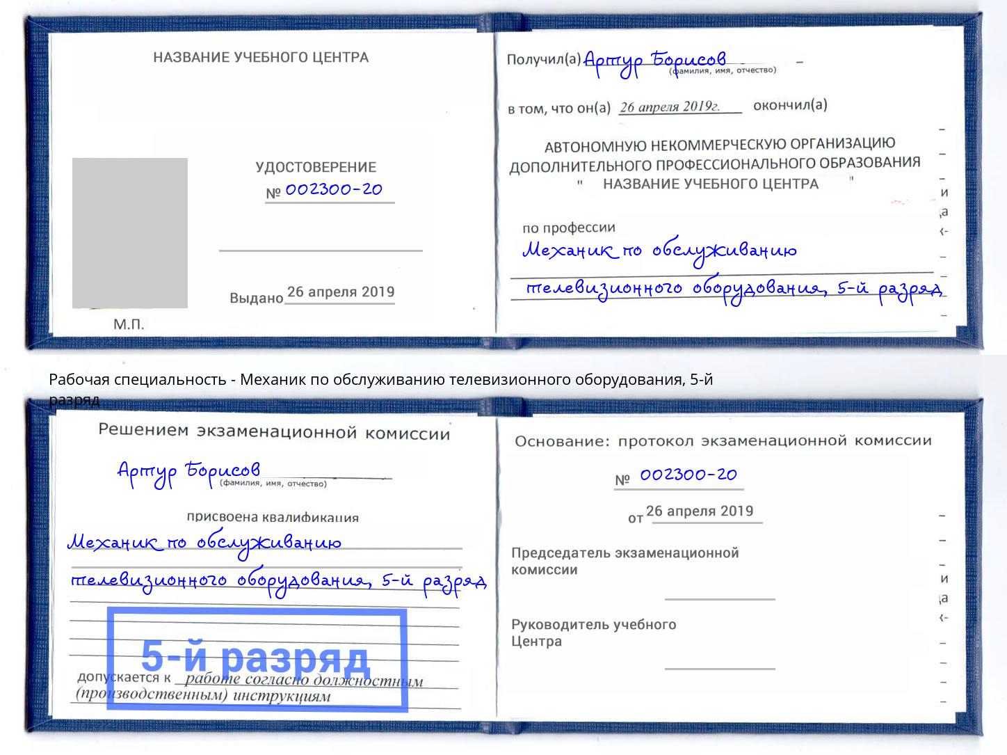 корочка 5-й разряд Механик по обслуживанию телевизионного оборудования Йошкар-Ола