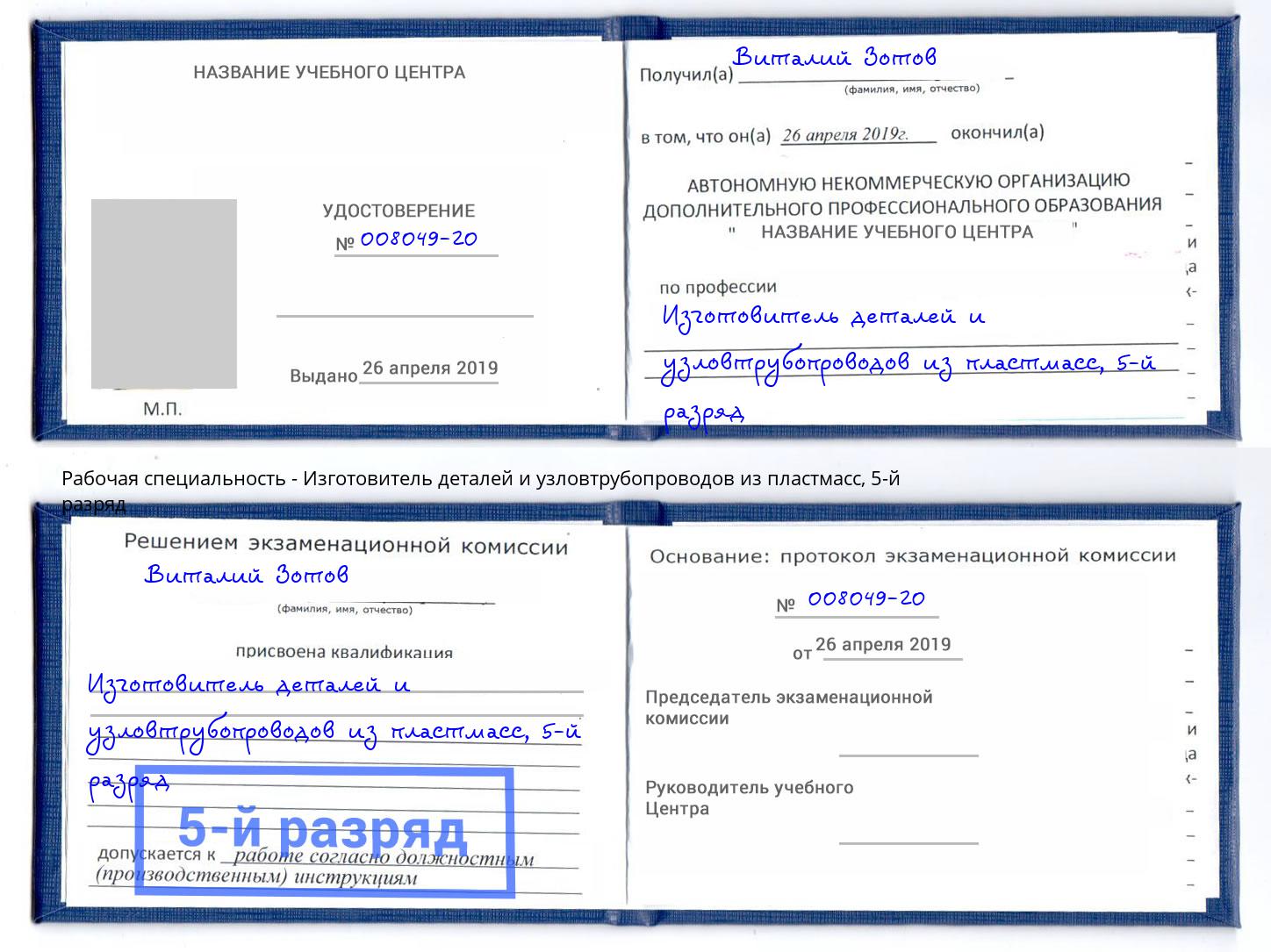 корочка 5-й разряд Изготовитель деталей и узловтрубопроводов из пластмасс Йошкар-Ола