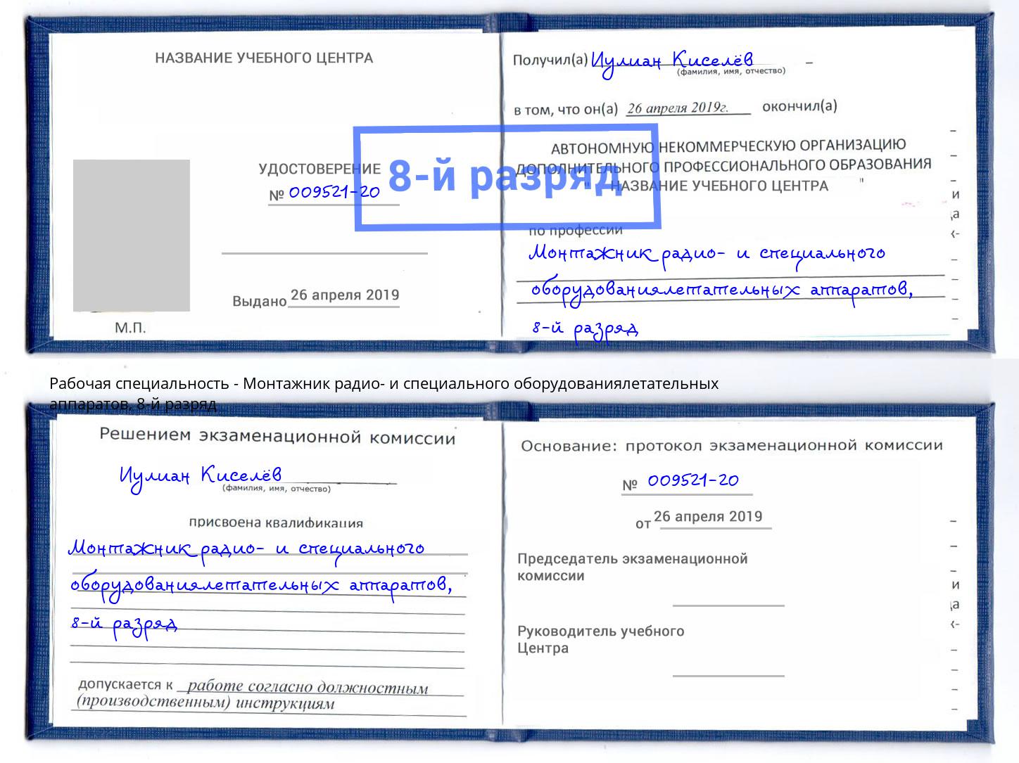 корочка 8-й разряд Монтажник радио- и специального оборудованиялетательных аппаратов Йошкар-Ола