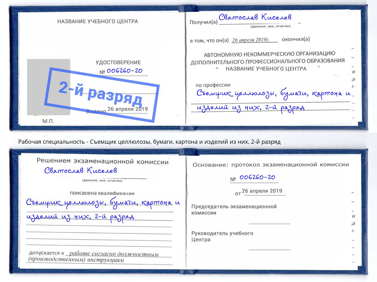 корочка 2-й разряд Съемщик целлюлозы, бумаги, картона и изделий из них Йошкар-Ола