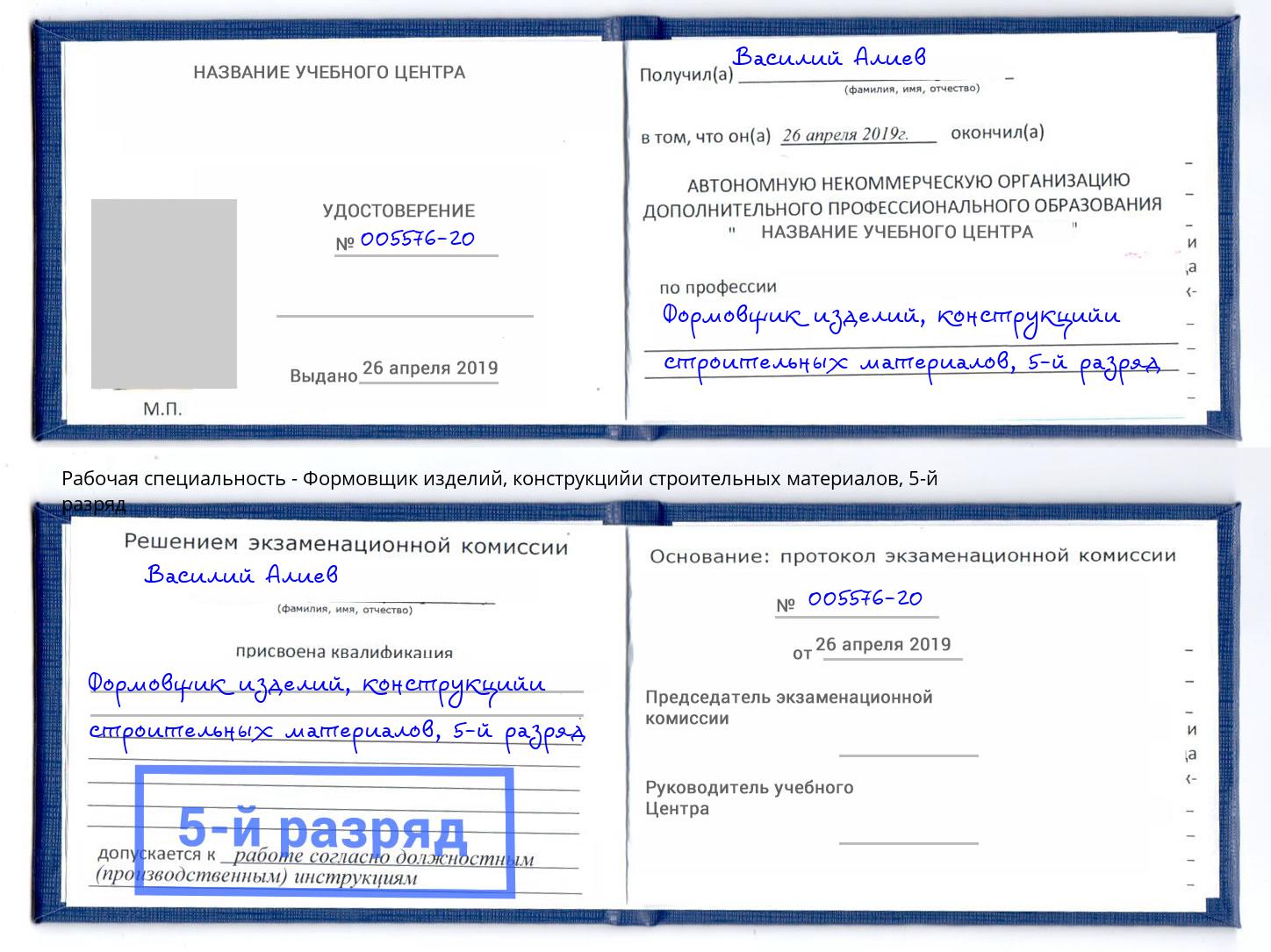 корочка 5-й разряд Формовщик изделий, конструкцийи строительных материалов Йошкар-Ола