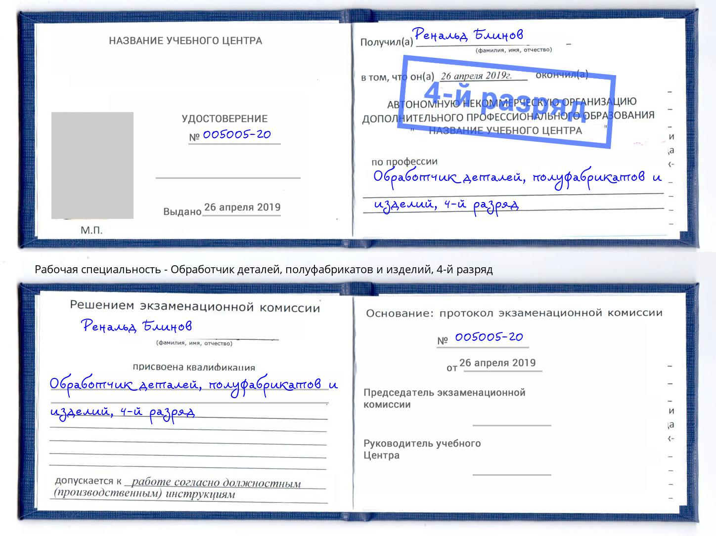 корочка 4-й разряд Обработчик деталей, полуфабрикатов и изделий Йошкар-Ола