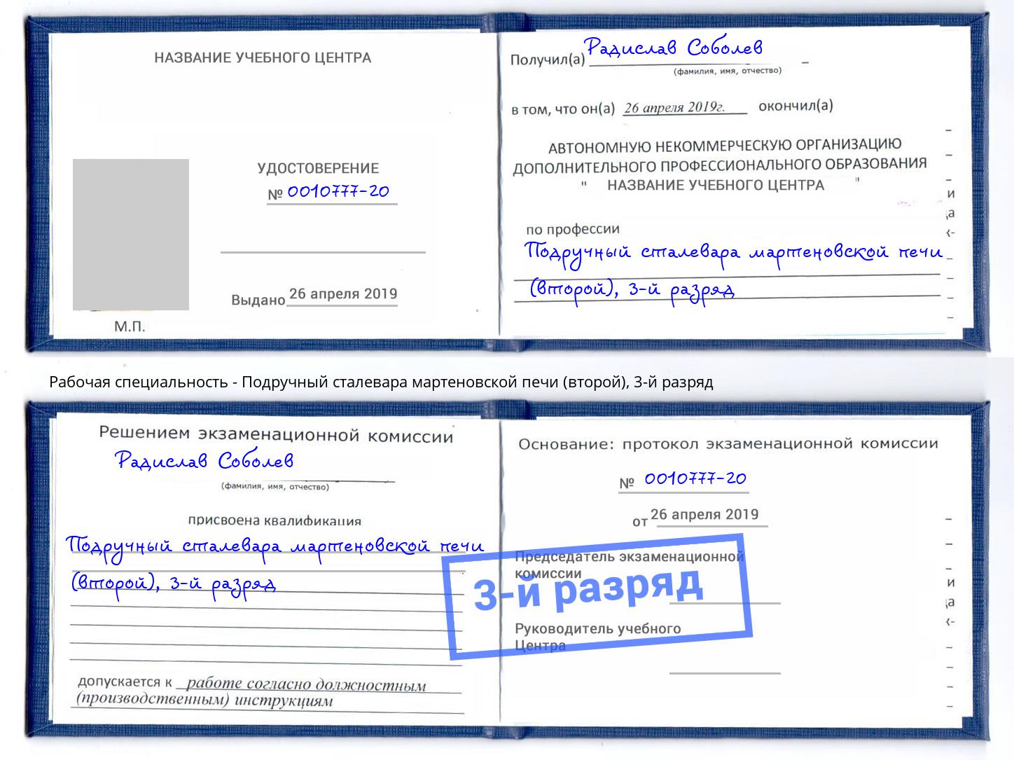 корочка 3-й разряд Подручный сталевара мартеновской печи (второй) Йошкар-Ола