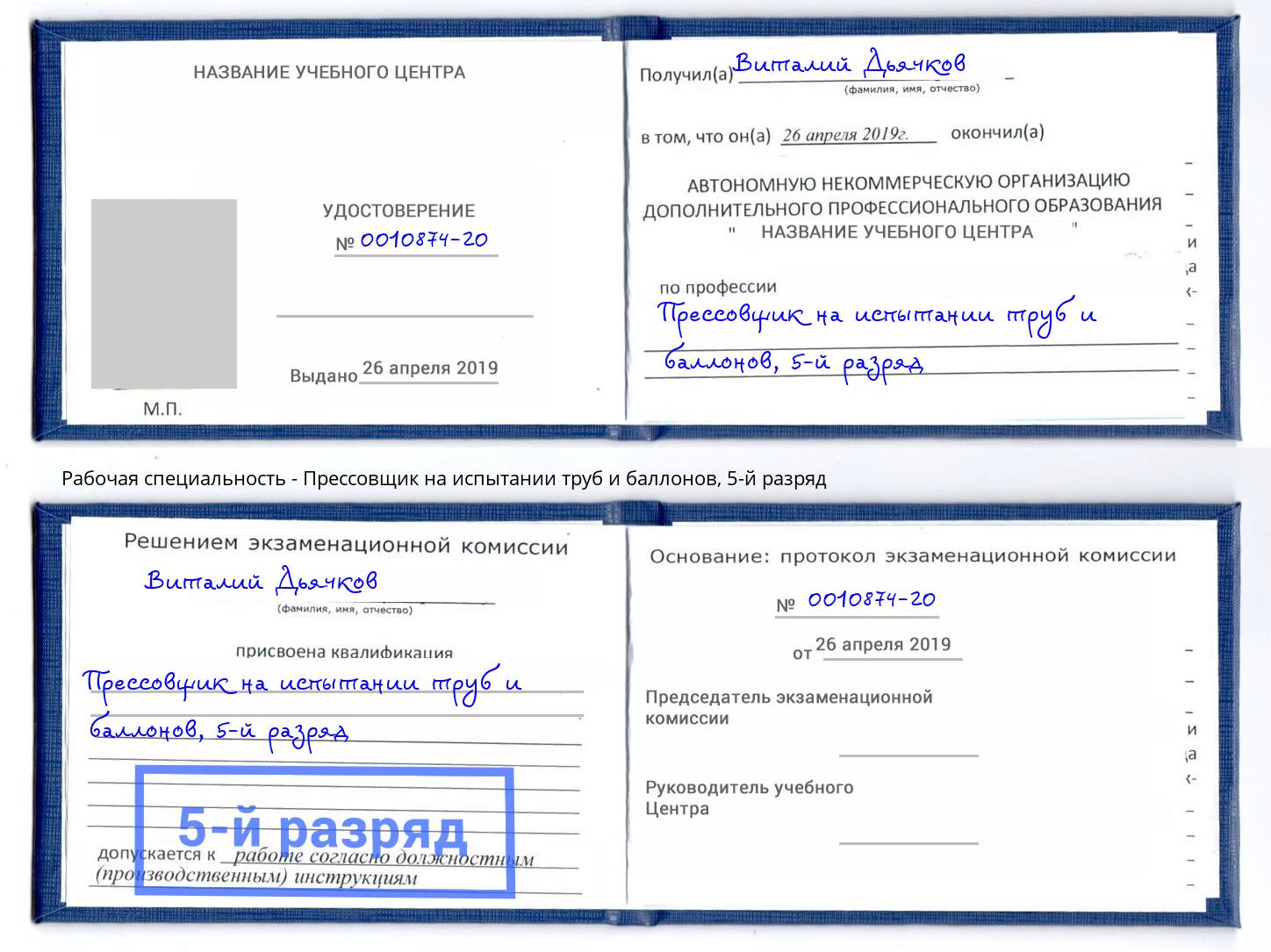 корочка 5-й разряд Прессовщик на испытании труб и баллонов Йошкар-Ола